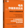 电商存储系统实战：架构设计与海量数据处理 实拍图