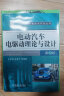 电动汽车电驱动理论与设计 第2版 全面地介绍了电动汽车电驱动系统的构成及控制方法 王志福 实拍图