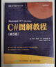 C#图解教程 第5版 实拍图