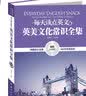 【自营】每天读点英文英美文化常识全集 实拍图