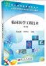 临床医学工程技术（第二版）  新旧版次封面随机发货生物医学工程专业教材 实拍图
