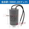 蜗牛洗衣机电容单相电机电容CBB60电容器450V单相家用潜水泵气泵台钻2 CBB60-20UF5% 实拍图