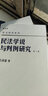民法学说与判例研究(第八册) 王泽鉴 民法研究系列 实拍图