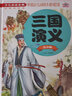 三国演义（注音版）/少儿课外阅读书金典 六年级推荐课外阅读书 课外阅读 暑期阅读 课外书 实拍图