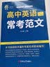 高中英语常考范文开学季名师编写120篇范文高考英语作文 实拍图