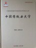 中国传统旋律与曲式系列理论丛书：中国传统曲式学 实拍图