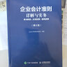 企业会计准则详解与实务 条文解读 实务应用 案例讲解 修订版 实拍图