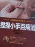 捏捏小手百病消（彩图版）周尔晋火柴棒医生手记系列 实拍图
