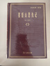 基督山恩仇记（套装共三册）/名家名著·郑克鲁文集·译作卷 实拍图
