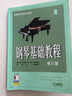 钢琴基础教程（4 修订版）上海音乐出版社 考级必备 零基础自学 从入门到精通 音乐教程 正版图书 实拍图