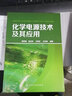 化学电源技术及其应用 实拍图