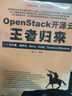 OpenStack开源云王者归来 云计算、虚拟化、Nova、Swift、Quantum与Hadoop 实拍图