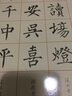 柳公权楷书间架结构九十二法 实拍图