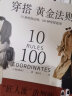 穿搭黄金法则：10条时尚法则  100种穿搭造型 造型TOP解决方案穿衣搭配穿搭达人搭配女装复古时尚书穿衣技巧 实拍图