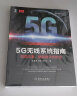 5G无线系统指南：知微见著，赋能数字化时代 实拍图