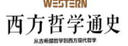 西方哲学通史：从古希腊哲学到西方现代哲学 实拍图