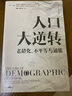 人口大逆转(老龄化不平等与通胀)/比较译丛 查尔斯古德哈特 人口结构逆转对全球实体经济和投资的影响 实拍图