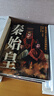 通俗历史小说：秦始皇（程步闭关十年新作！白岩松、蒙曼、叶兆言联袂倾情推荐） 实拍图