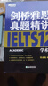 新东方旗舰 剑桥雅思真题精讲4-19 学术类 IELTS剑19真题集详解 全套雅思真题目讲解 大学生出国留学考试英语书籍 周成刚 剑4-19真题精讲 学术类 晒单实拍图