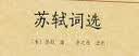 家藏文库：苏轼词选 实拍图