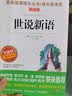 世说新语/爱阅读中小学儿童文学名著阅读快乐读书吧刘义庆魏晋风貌时代特征无障碍阅读名师助读专家推荐秋季阅读初中生版分级阅读点拨 实拍图