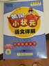 2022年春季 黄冈小状元语文详解 六年级下册人教版 6年级下同步课文讲解训练教师备课学生自主学习教材全解解析 实拍图