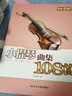 轻松学音乐：小提琴曲集108首 实拍图
