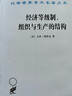 经济等级制、组织与生产的结构（汉译名著本15） 实拍图