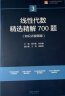 线性代数精选精解700题 实拍图