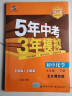 曲一线 初中化学 北京专版 九年级下册 北京课改版 2022版初中同步5年中考3年模拟五三 实拍图