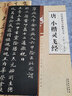 经典碑帖笔法临析大全：唐 小楷灵飞经 晒单实拍图