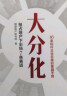 大分化：抢占地产下半场7条赛道 明源地产研究院 著 中信出版社 实拍图