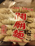 台湾台南特产宏金富关庙面粗细刀削面手工日晒私房牛肉面Q弹劲道 关庙面粗 实拍图