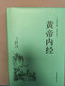 黄帝内经（精装白话全译版） 中医基础 京东超级618 实拍图