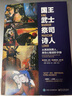 【樊登推荐】国王 武士 祭司 诗人 : 从男孩到男人 男性心智进阶手册 实拍图