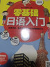零基础日语入门   漫画图解，零基础轻松高效学日语；附赠外教朗读音频、日语50音卡片 实拍图