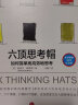 【自营】六顶思考帽 如何简单而高效地思考 爱德华·德博诺 著 创新思维训练法 平行思维 中信出版社 实拍图