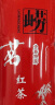 崂茗（laoming）大田崂山红茶蜜香醇香2023新茶500g散装山东青岛特产浓香醇正茶叶 实拍图