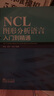 NCL图形分析语言入门到精通 实拍图