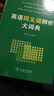 英语同义词辨析大词典 实拍图