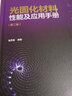 光固化材料性能及应用手册（第二版）专业指南权威编著工业应用光敏材料性能分析应用技术金养智编著光固化应用 实拍图