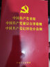 《中国共产党章程》 《中国共产党廉洁自律准则》 《中国共产党纪律处分条例》（三合一） 实拍图