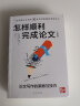 《怎样顺利完成论文 :论文写作的策略与技巧》 实拍图