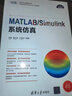 MATLAB/Simulink系统仿真（科学与工程计算技术丛书） 实拍图