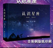 【天文科普书籍】认识星座含88个星座来源表星座全图星图南南北天及区及宇宙天体的组成 实拍图