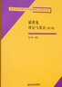 最优化理论与算法（第2版）/清华大学研究生公共课教材·数学系列 实拍图