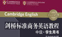 新东方 剑桥标准商务英语教程：中级学生用书 第2版   实拍图