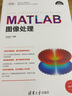 MATLAB图像处理（科学与工程计算技术丛书） 实拍图