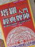 渔迈韦特塔罗 卡罗牌78张牌初学者入门教学 Tarot 塔罗牌阵解密全集 塔罗之书-彩色简体中文 实拍图