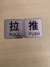 拉丝不锈钢腐蚀工艺推拉牌温馨提示牌推拉门贴玻璃门防撞安全标志牌推拉移动箭头指示贴标识牌门牌门贴 02款 8x8cm 实拍图